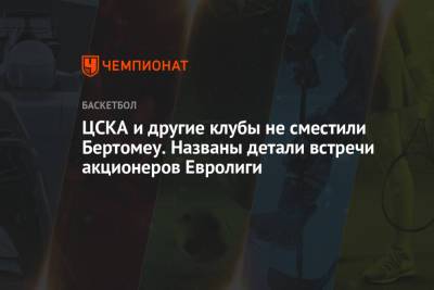 ЦСКА и другие клубы не сместили Бертомеу. Названы детали встречи акционеров Евролиги