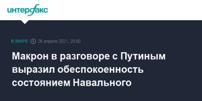 Макрон в разговоре с Путиным выразил обеспокоенность состоянием Навального