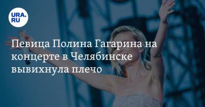 Певица Полина Гагарина на концерте в Челябинске вывихнула плечо. Видео