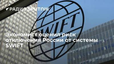 Экономист оценил риск отключения России от системы SWIFT