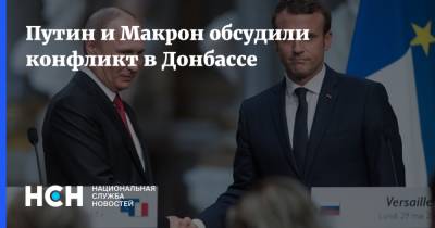 Путин и Макрон обсудили конфликт в Донбассе