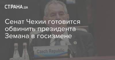 Сенат Чехии готовится обвинить президента Земана в госизмене