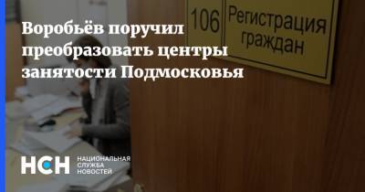 Воробьёв поручил преобразовать центры занятости Подмосковья