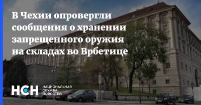 В Чехии опровергли сообщения о хранении запрещенного оружия на складах во Врбетице