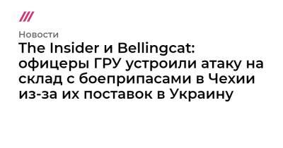 The Insider и Bellingcat: офицеры ГРУ устроили атаку на склад с боеприпасами в Чехии из-за их поставок в Украину