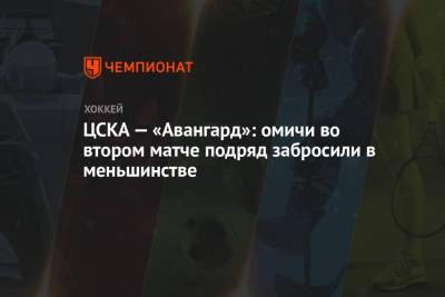 ЦСКА — «Авангард»: омичи во втором матче подряд забросили в меньшинстве