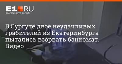В Сургуте двое неудачливых грабителей из Екатеринбурга пытались взорвать банкомат. Видео