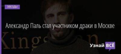 Александр Паль стал участником драки в Москве