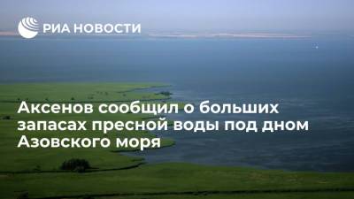Аксенов сообщил о больших запасах пресной воды под дном Азовского моря
