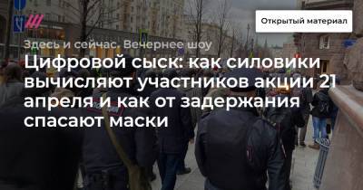 Цифровой сыск: как силовики вычисляют участников акции 21 апреля и как от задержания спасают маски - tvrain.ru