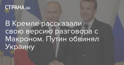 В Кремле рассказали свою версию разговора с Макроном. Путин обвинял Украину