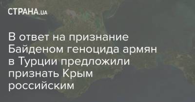 В ответ на признание Байденом геноцида армян в Турции предложили признать Крым российским