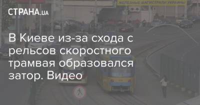В Киеве из-за схода с рельсов скоростного трамвая образовался затор. Видео