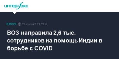 ВОЗ направила 2,6 тыс. сотрудников на помощь Индии в борьбе с COVID