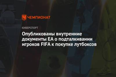 Опубликованы внутренние документы EA о подталкивании игроков FIFA к покупке лутбоксов