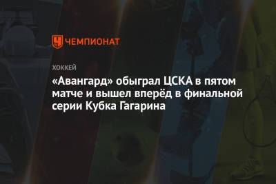 «Авангард» обыграл ЦСКА в пятом матче и вышел вперёд в финальной серии Кубка Гагарина