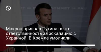 Макрон призвал Путина взять ответственность за эскалацию с Украиной. В Кремле умолчали
