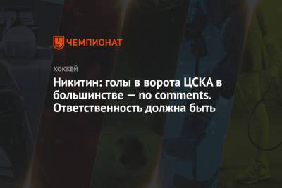 Никитин: голы в ворота ЦСКА в большинстве — no comments. Ответственность должна быть