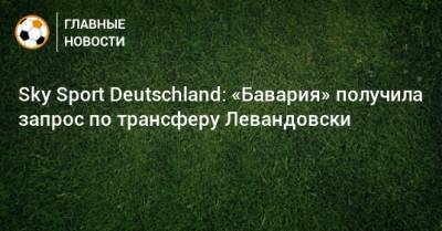 Sky Sport Deutschland: «Бавария» получила запрос по трансферу Левандовски