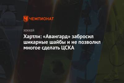 Хартли: «Авангард» забросил шикарные шайбы и не позволил многое сделать ЦСКА