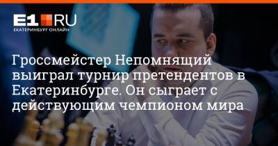 Гроссмейстер Непомнящий выиграл турнир претендентов в Екатеринбурге. Он сыграет с действующим чемпионом мира