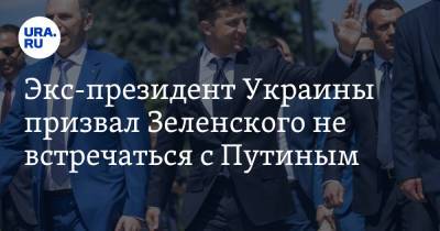 Экс-президент Украины призвал Зеленского не встречаться с Путиным
