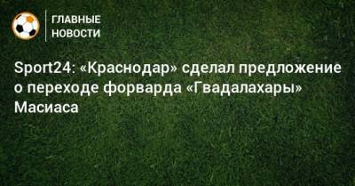 Sport24: «Краснодар» сделал предложение о переходе форварда «Гвадалахары» Масиаса