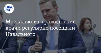 Москалькова: гражданские врачи регулярно посещали Навального