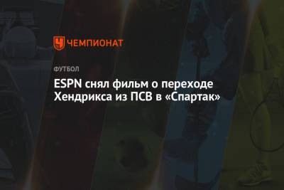 ESPN снял фильм о переходе Хендрикса из ПСВ в «Спартак»