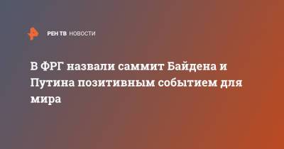 В ФРГ назвали саммит Байдена и Путина позитивным событием для мира