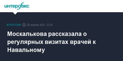 Москалькова рассказала о регулярных визитах врачей к Навальному