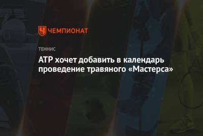 ATP хочет добавить в календарь проведение травяного «Мастерса»