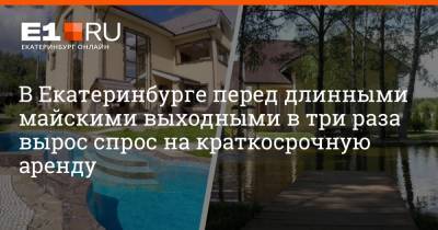 В Екатеринбурге перед длинными майскими выходными в три раза вырос спрос на краткосрочную аренду