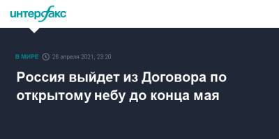 Россия выйдет из Договора по открытому небу до конца мая