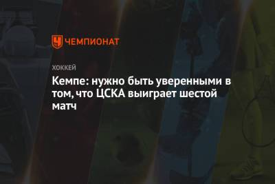 Кемпе: нужно быть уверенными в том, что ЦСКА выиграет шестой матч