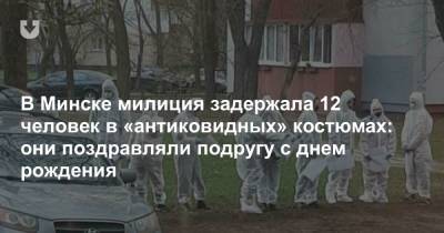 В Минске милиция задержала 12 человек в «антиковидных» костюмах: они поздравляли подругу с днем рождения