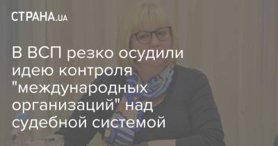 В ВСП резко осудили идею контроля "международных организаций" над судебной системой - strana.ua
