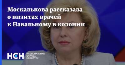Москалькова рассказала о визитах врачей к Навальному в колонии