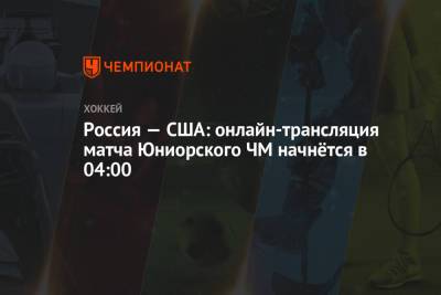 Россия — США: онлайн-трансляция матча Юниорского ЧМ начнётся в 04:00