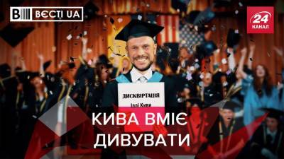 Вести.UA: Кива удивил всех своим научным достижением