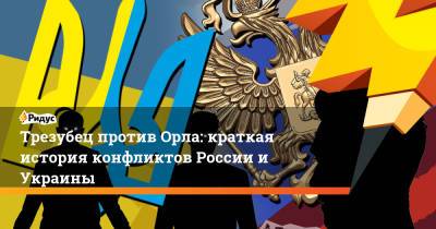 Трезубец против Орла: краткая история конфликтов России и Украины