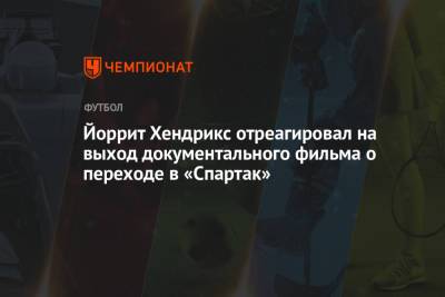 Йоррит Хендрикс отреагировал на выход документального фильма о переходе в «Спартак»