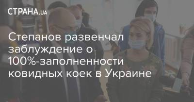Степанов развенчал заблуждение о 100%-заполненности ковидных коек в Украине