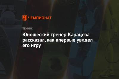 Юношеский тренер Карацева рассказал, как впервые увидел его игру
