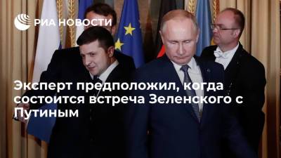 Эксперт предположил, когда состоится встреча Зеленского с Путиным