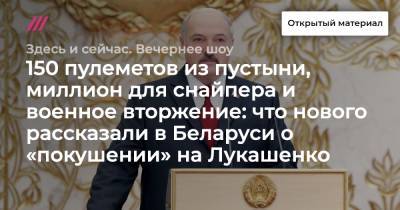 150 пулеметов из пустыни, миллион для снайпера и военное вторжение: что нового рассказали в Беларуси о «покушении» на Лукашенко