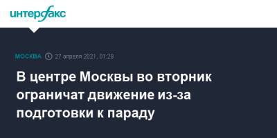 В центре Москвы во вторник ограничат движение из-за подготовки к параду