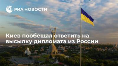 Киев пообещал ответить на высылку дипломата из России