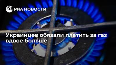 Украинцев обязали платить за газ вдвое больше