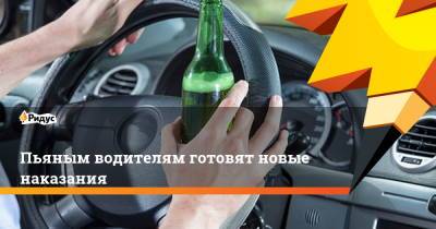 Пьяным водителям готовят новые наказания